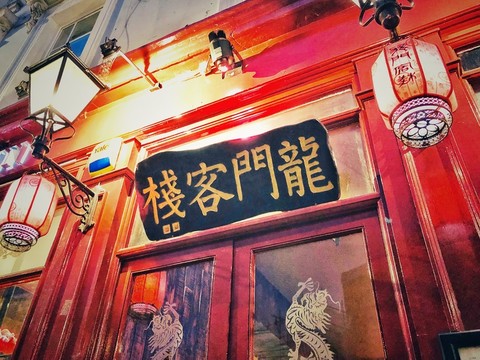 澳门之最精准龙门客栈