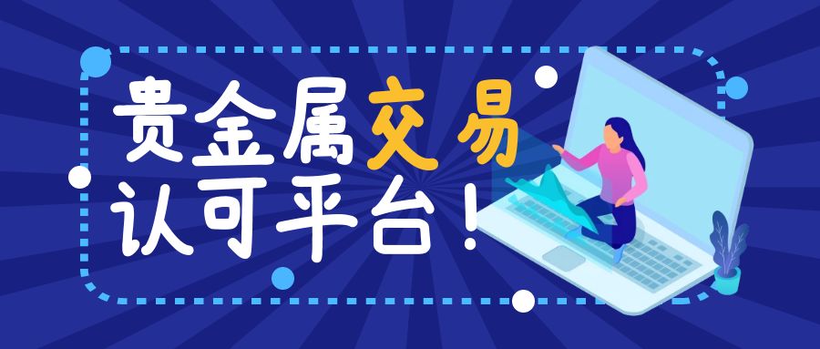 贵金属投资平台推荐——如何选择最适合您的交易场所