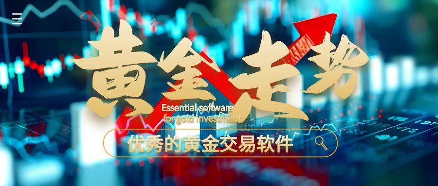 黄金软件大比拼，哪个好用？一文带你揭晓答案！