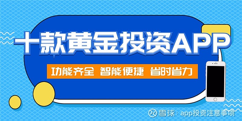 金价查询app哪个好？如何选择最适合你的黄金投资工具