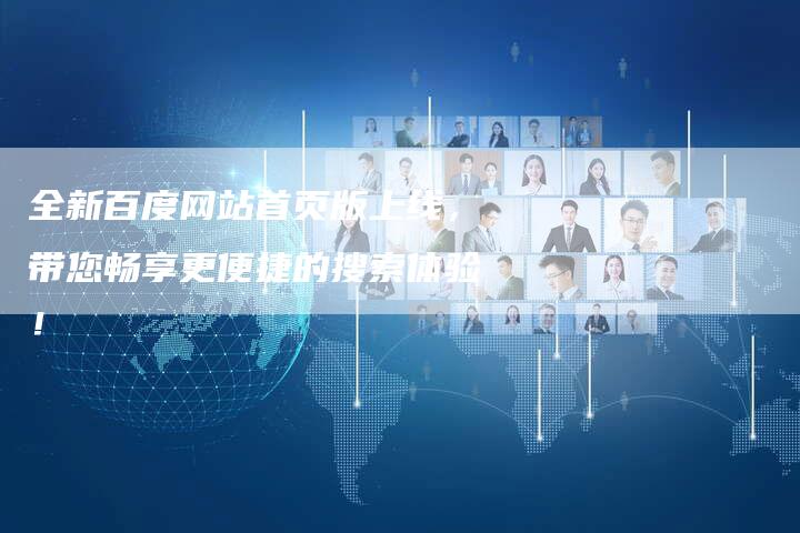 百度公司官网首页，探索科技巨头的门户风采