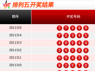 排五开奖结果揭秘