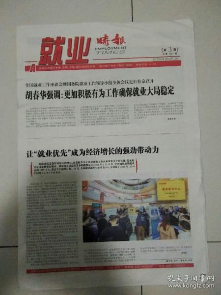 就业时报3D天天彩图报纸与职场发展
