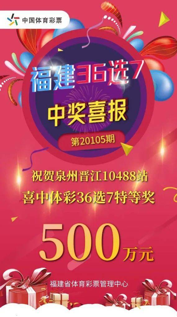 福建福彩体彩超36选7开奖结果揭秘