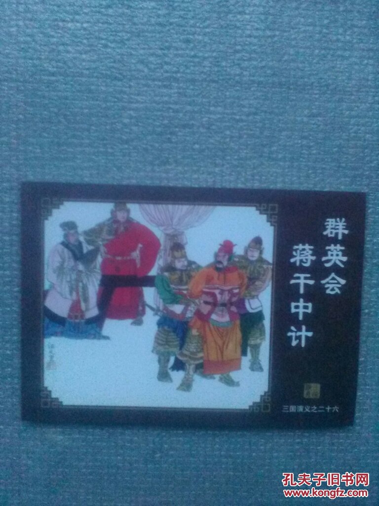 群英会蒋干中计视频揭秘