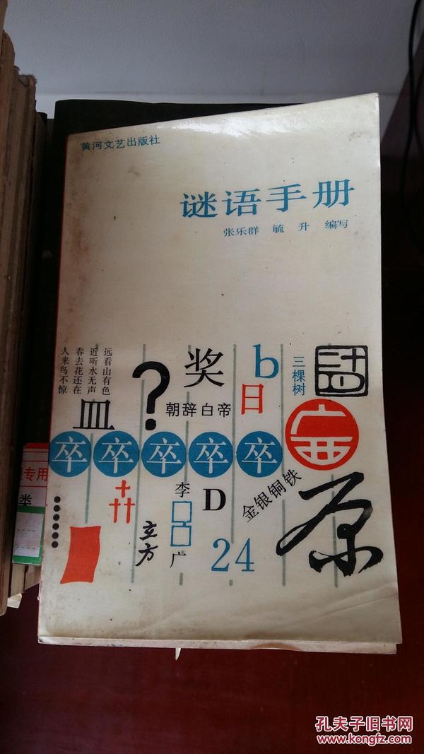 黑圣手谜语之探秘