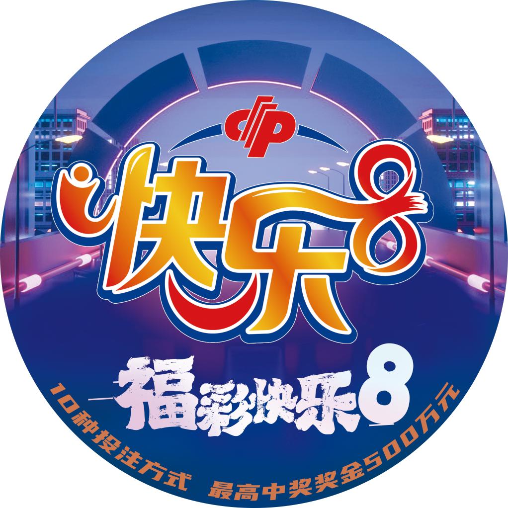快乐8开奖时间日期，揭秘数字背后的幸运时刻与惊喜瞬间