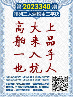 解太湖钓叟字谜，今日最新