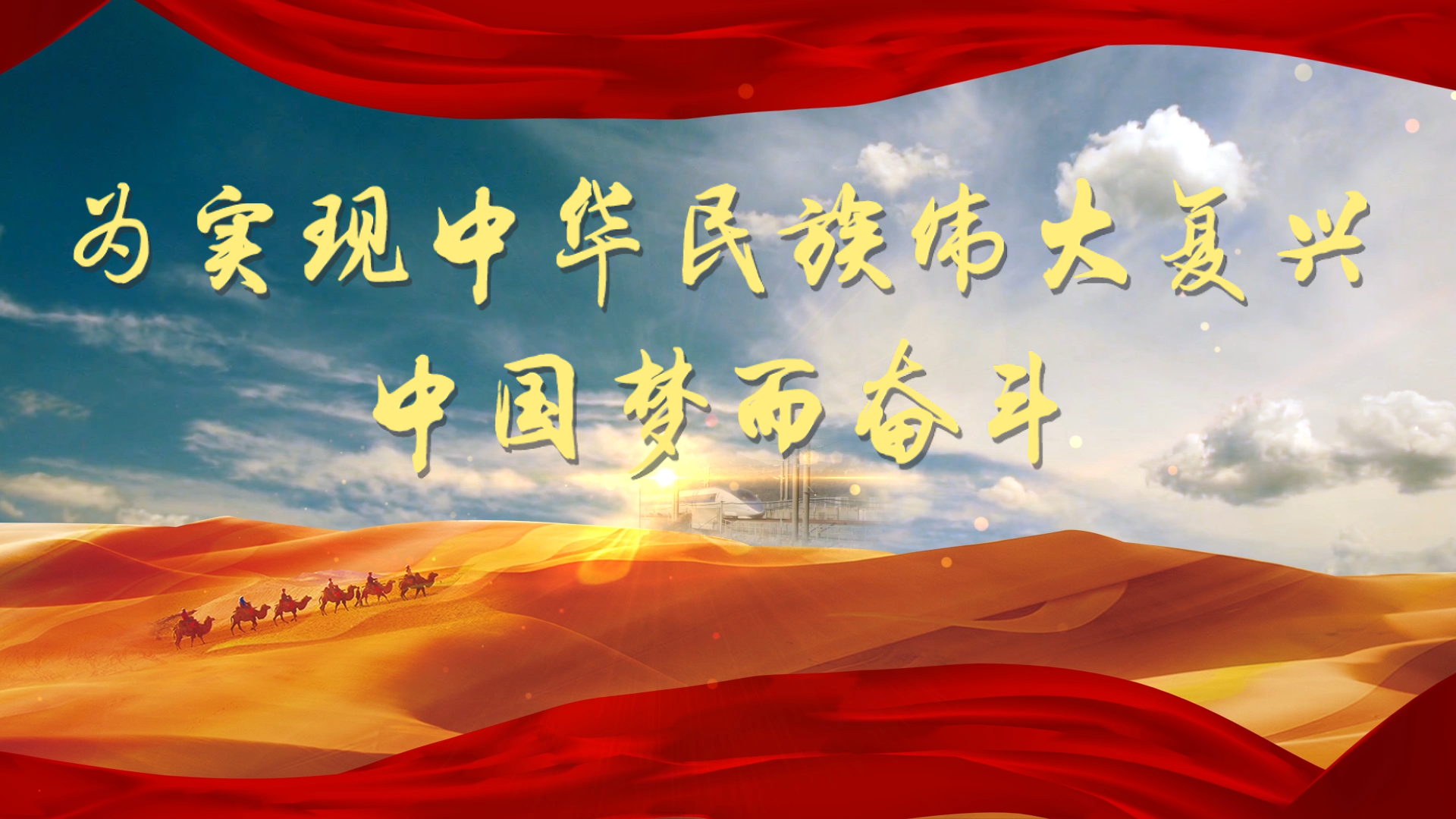 中华民族伟大复兴梦的探索与实现