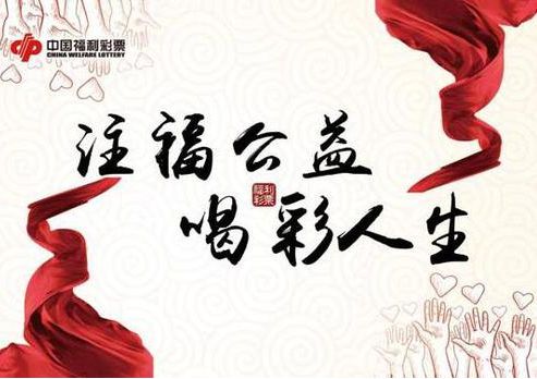 福彩公益网——汇聚爱心，传递温暖