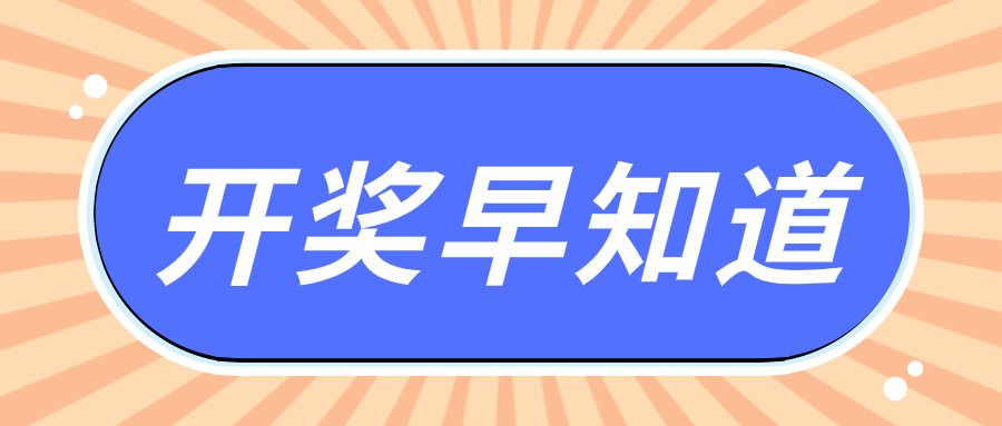 双色球20年新春首秀——揭秘二月一日的彩运盛况