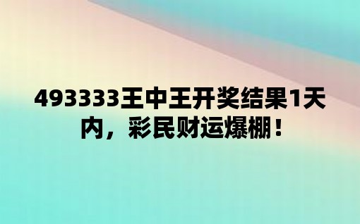 493333王中王开奖结果今晚澳彩开什么号码493333
