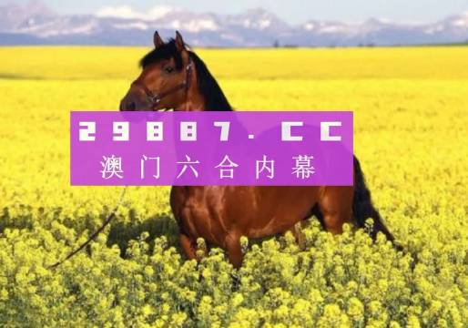 探索4962澳彩开奖的奥秘—全面解析与查询指南！注，strong>为关键词，即澳门彩票、查询）49629澳彩开奖查询三期必中
