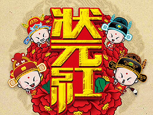 壮元紅色論壇状元红心论坛第一顶尖