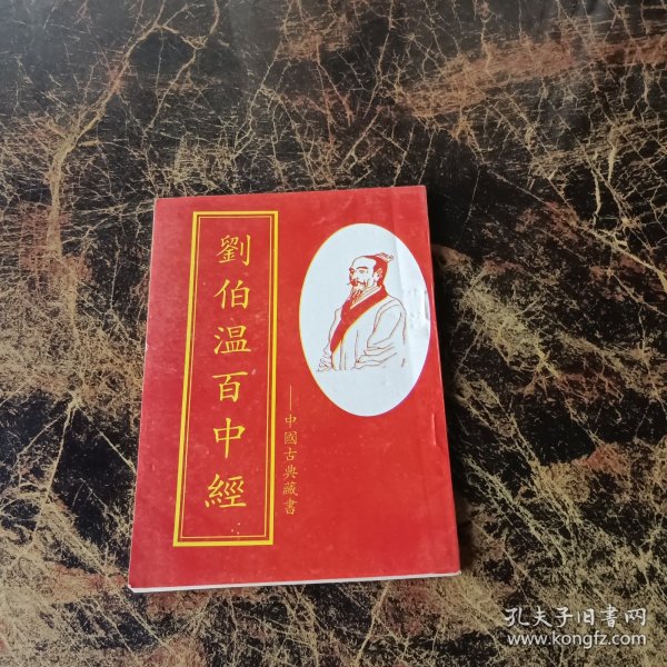 刘伯温四肖中特料必