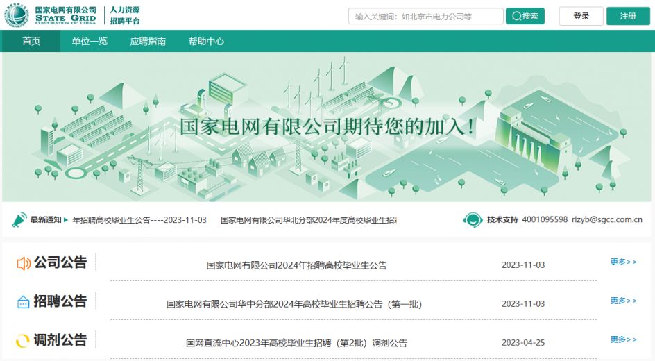 国家电网有限公司招聘平台官网—求职者的首选国家电网有限公司招聘平台官网下载