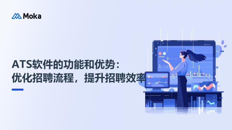 招聘管理系统的应用与优势ATS招聘管理系统