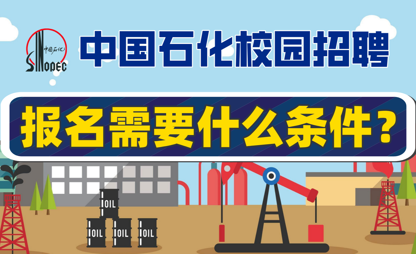 中国石化校园招聘官网入口