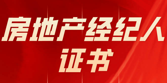 房地产经纪人资格证报考条件详解房地产经纪人资格证报考条件 无房产正式工作经验