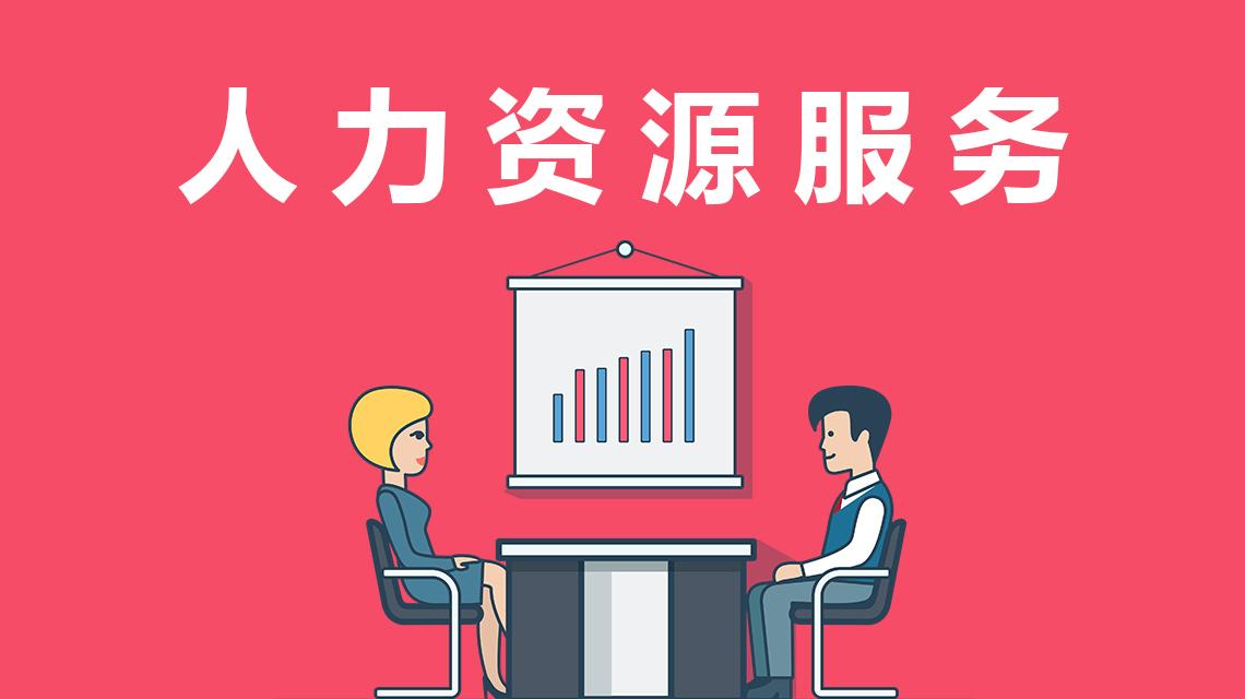 人力外包岗位可以去吗