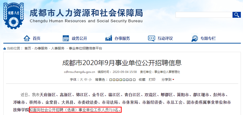 成都市事业单位招聘考试网—求职者的最佳选择成都市事业单位招聘考试网2024