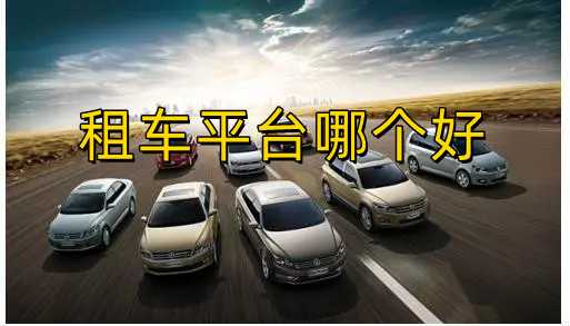 租车公司汽车租赁，便捷出行的新选择与未来趋势分析租车公司汽车租赁有那些要求和条件
