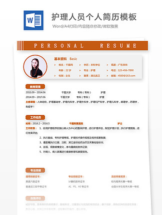 护士求职简历模板免费使用
