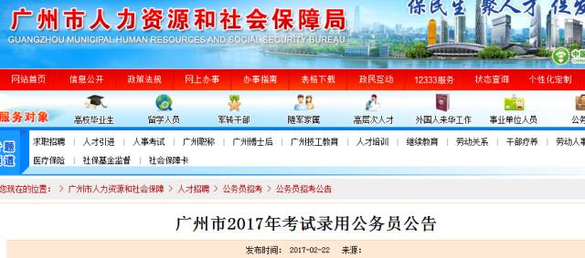 广州市人力资源和社会保障局招聘网