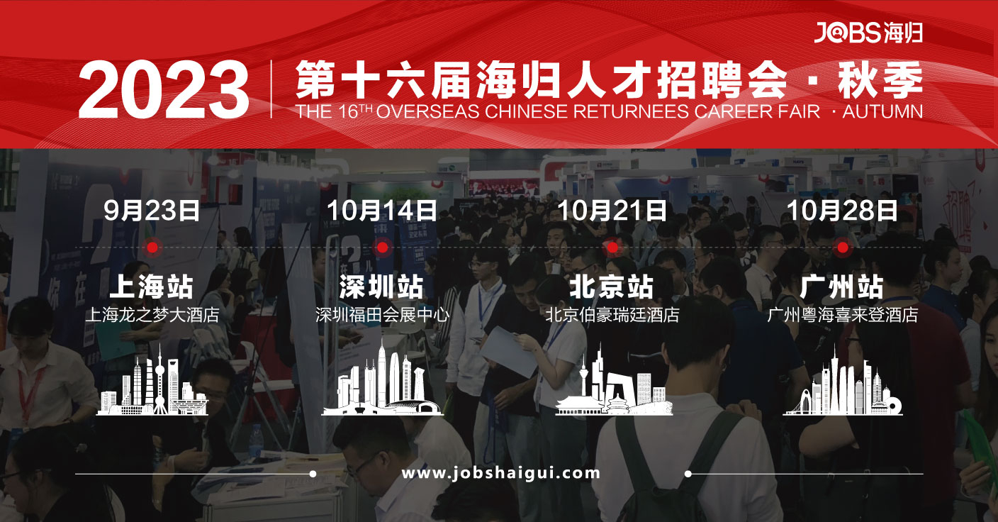 海外留学生招聘专场—搭建桥梁，助力归国发展海外留学生招聘专场2023时间
