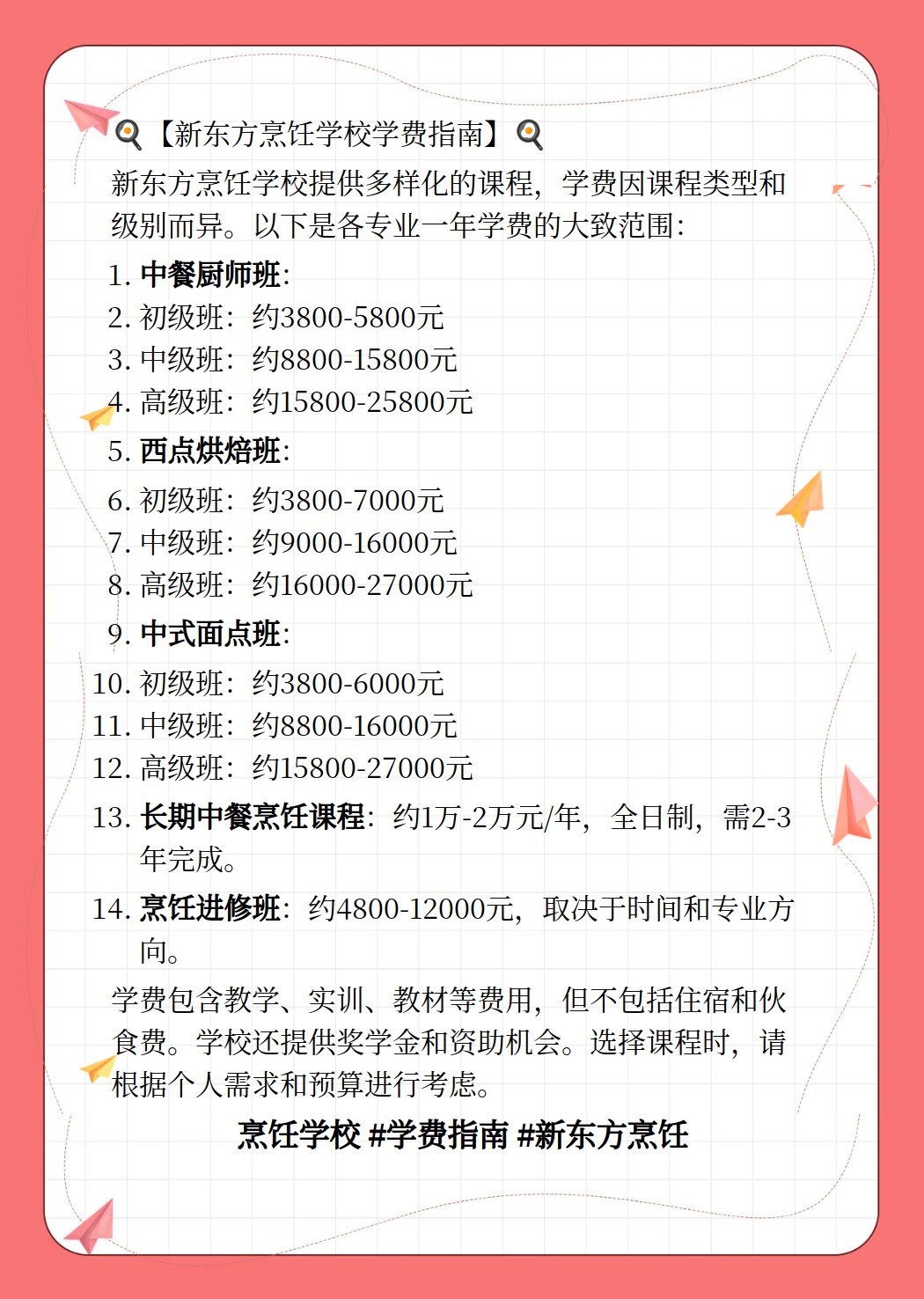 新东方学校一年学费详解新东方厨师学费价目表