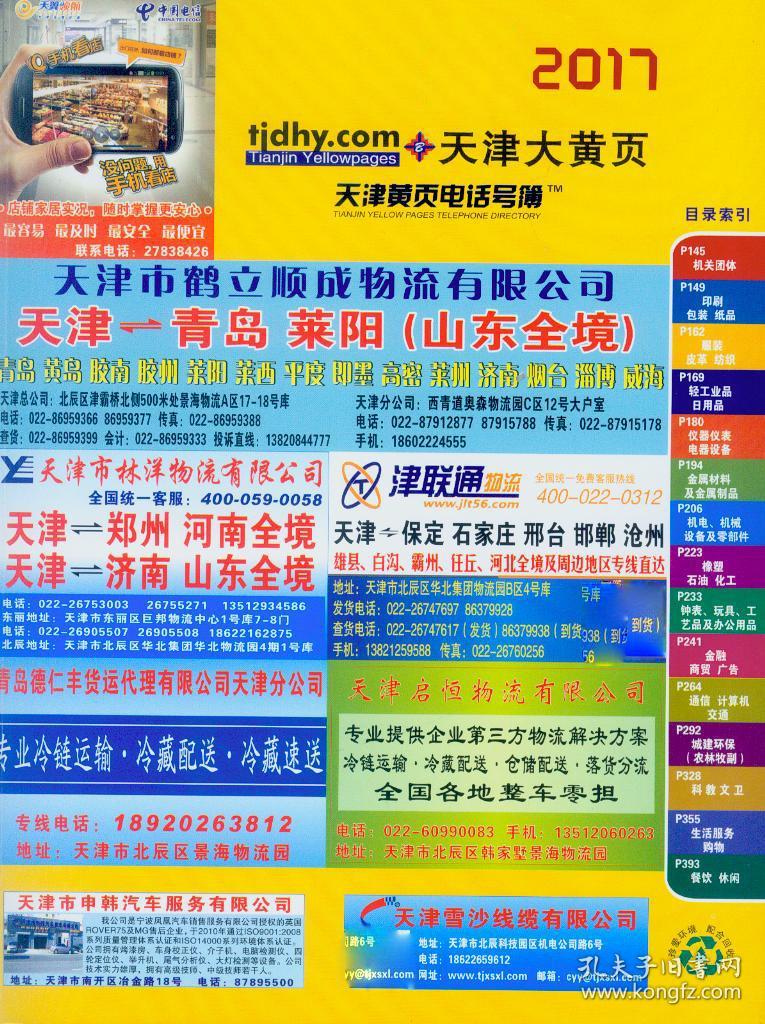 企业名录企业黄页信息天津