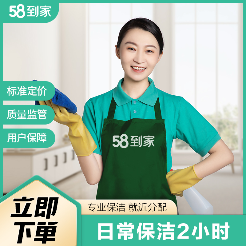 58保洁到家小时工—便捷高效的家庭清洁解决方案58保洁到家小时工多少钱