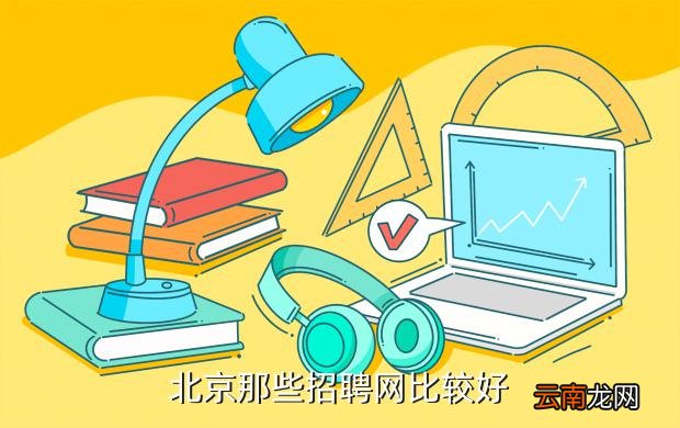 北京找工作最靠谱的方式北京想找工作怎么找