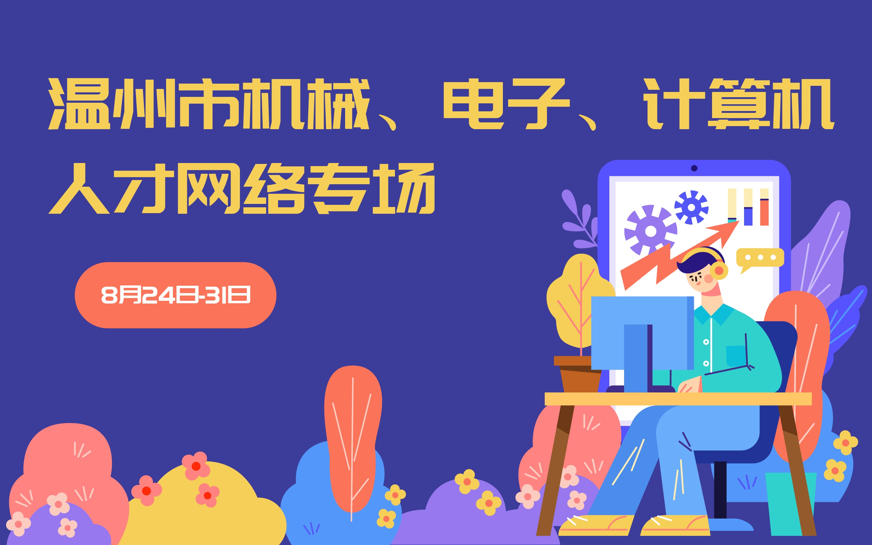 温州教育人才招聘网—引领区域教育资源对接的桥梁温州市教育网人才网