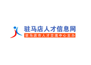驻马店人才招聘信息官网