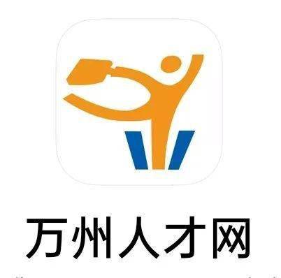 重庆万州人才网招聘信息网的求职者福音万州人才招聘网官网