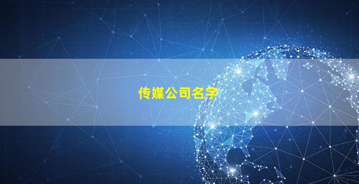 文化传媒的多元发展与影响力文化传媒公司名字起名大全