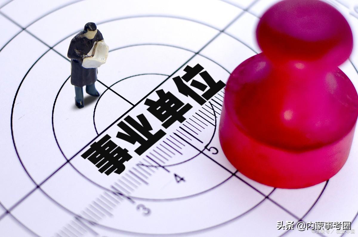 内蒙古事业编制考试信息网—你的备考指南内蒙古事业编制考试信息网提示未注册