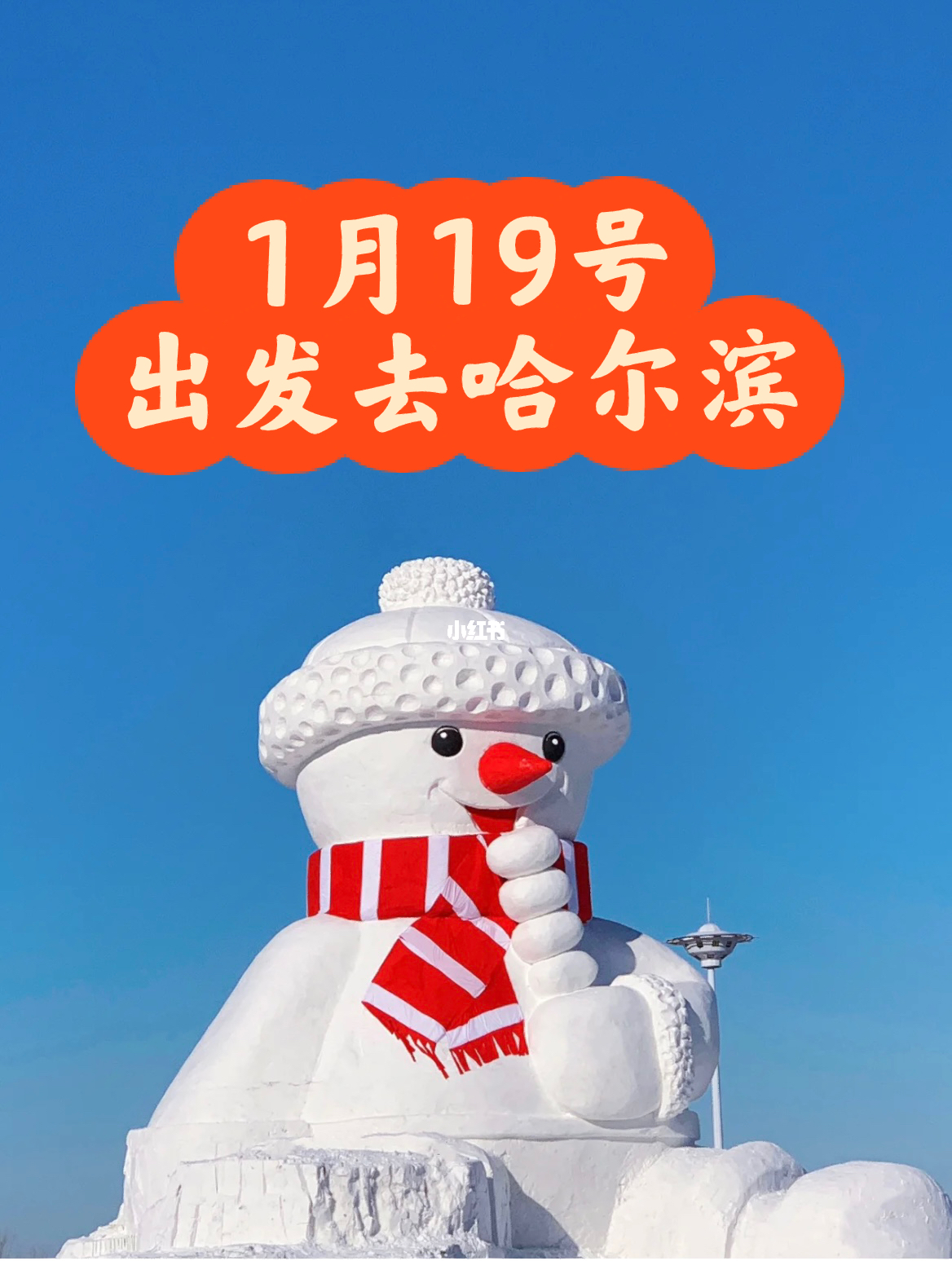 广东人到哈尔滨旅游