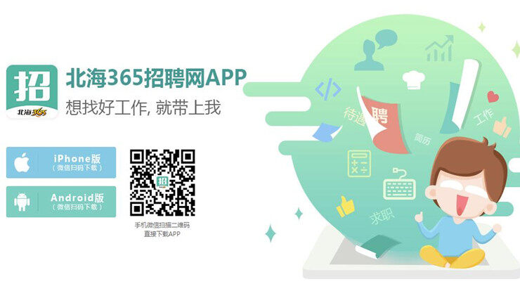 北海365网招聘—求职者的新选择北海365网招聘找工作