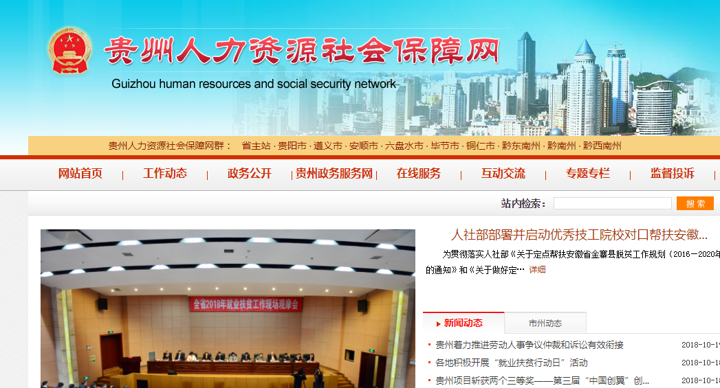 贵阳人力资源网官网首页