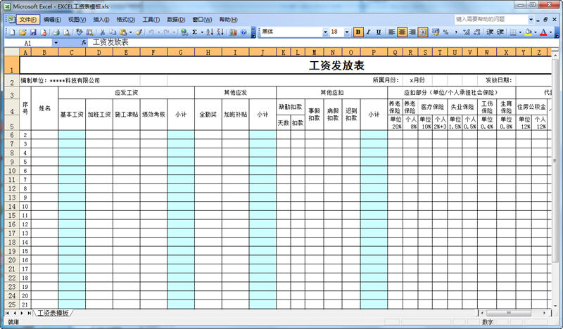中铁正式员工工资表详解中铁正式员工工资表格