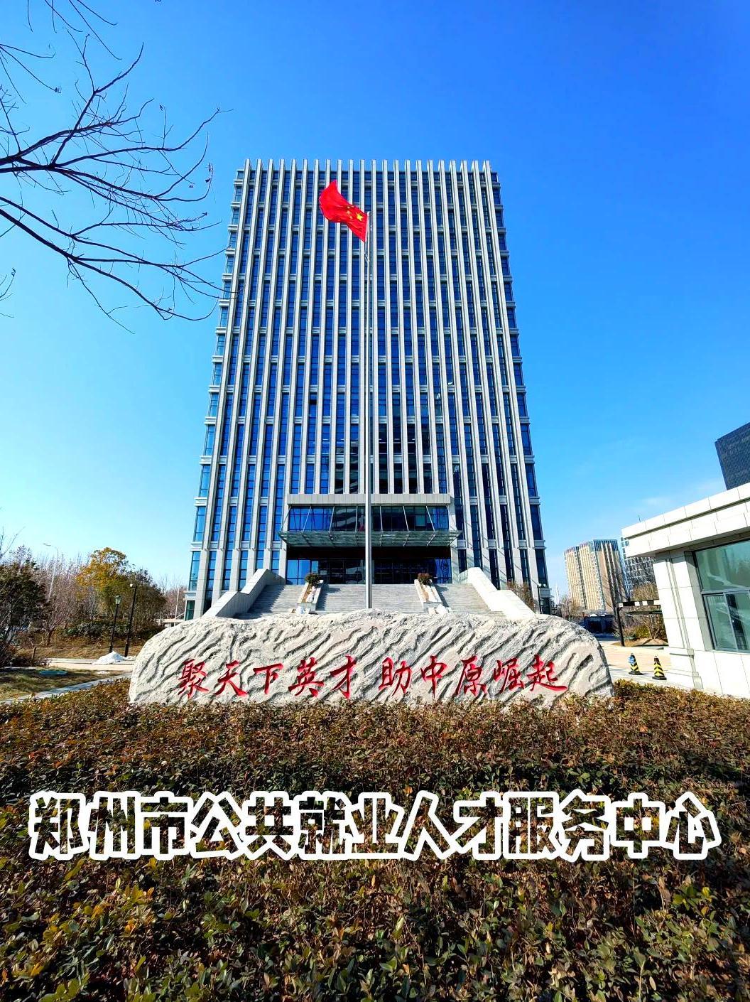郑州市人才中心官网—求职与招聘的智慧之选郑州市人才中心官网招聘